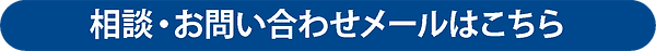 メールはこちら