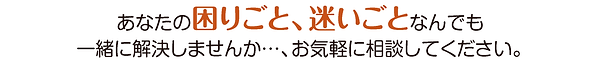 あなたの困りごとを一緒に解決