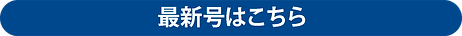 最新号はこちら・タイトル