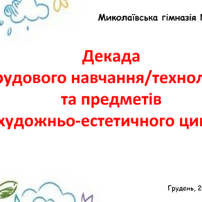 Декада трудового навчання/технологій та предметів художньо-естетичного циклу