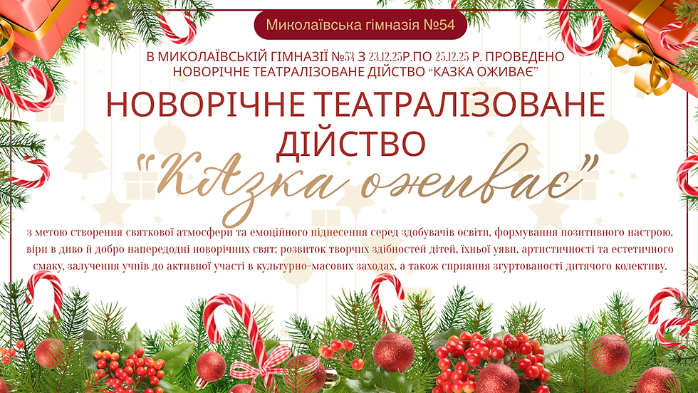 НОВОРІЧНЕ ТЕАТРАЛІЗОВАНЕ ДІЙСТВО «КАЗКА ОЖИВАЄ»