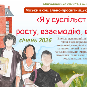 «Я у суспільстві: росту, взаємодію, впливаю»