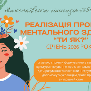 РЕАЛІЗАЦІЯ ПРОГРАМИ МЕНТАЛЬНОГО ЗДОРОВ’Я “ТИ ЯК?” СІЧЕНЬ 2026 РОКУ