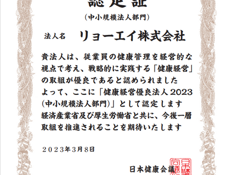 健康経営優良法人2023に認定