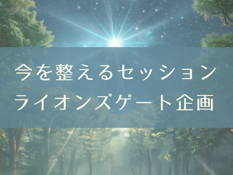 今を整えるセッション 〜ライオンズゲート企画