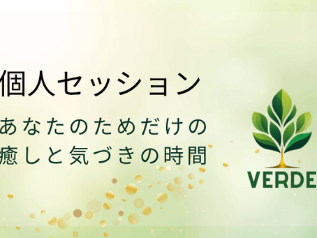 【個別セッション】あなたのためだけの癒しと気づきの時間