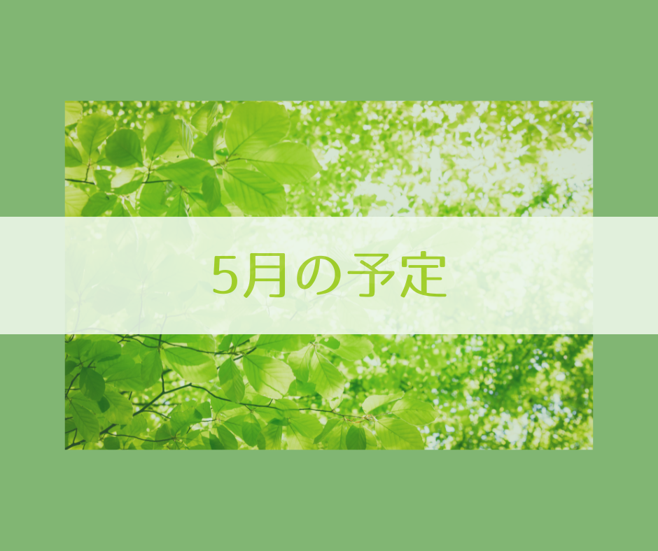 2026年5月の予定