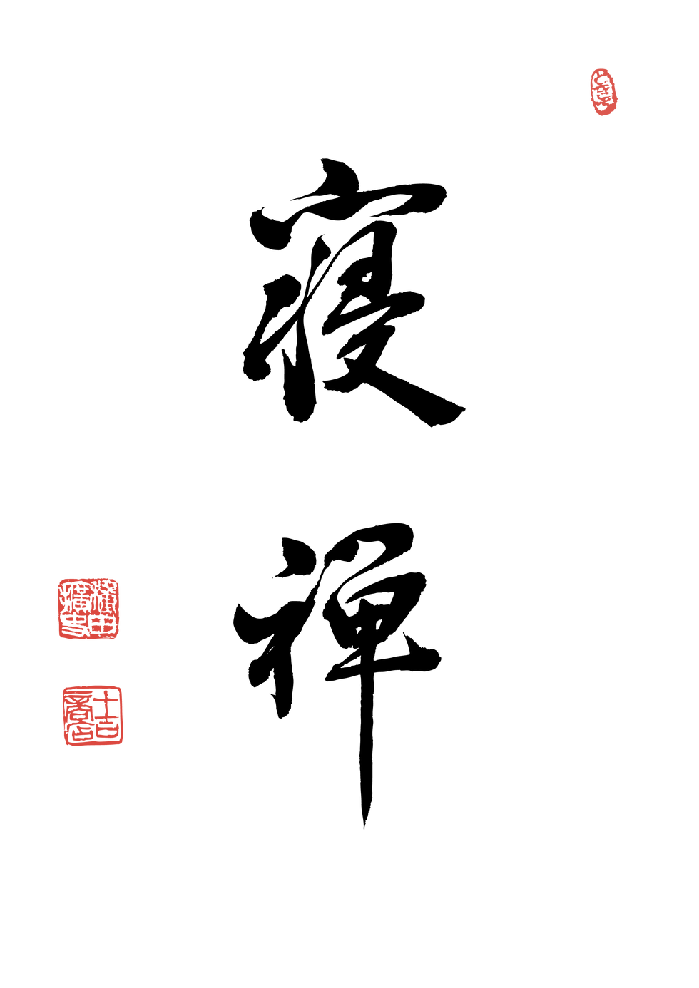 IWATA-寝禅(書・落款印付)背景透過_0.png