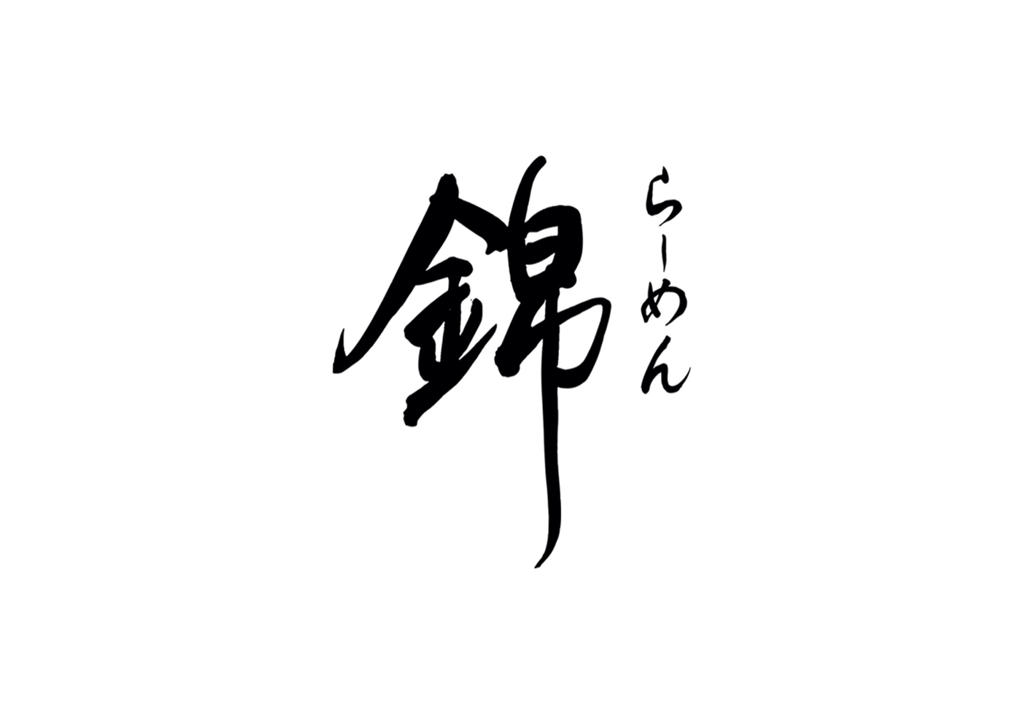 らーめん錦