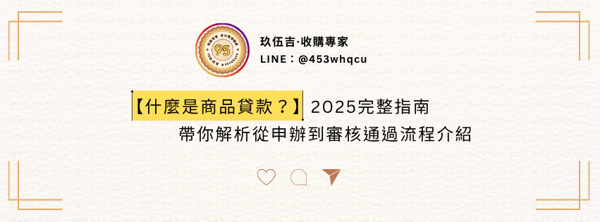 什麼是商品貸款