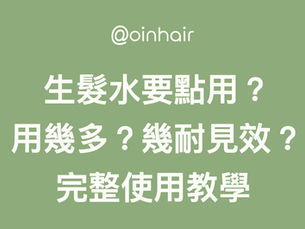 生髮水使用教學 