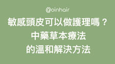 敏感頭皮護理