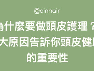 為什麼要做頭皮護理？5大原因告訴你頭皮健康的重要性