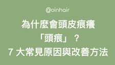 頭皮痕癢原因與改善方法