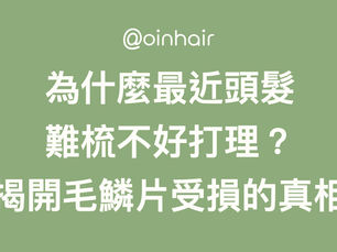 為什麼最近頭髮難梳不好打理？揭開毛鱗片受損的真相