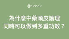 中藥頭皮護理同時做到多重功效