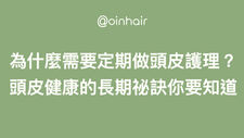 定期做頭皮護理