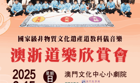 國家級非物質文化遺產 道教科儀音樂 澳浙道樂欣賞會