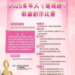 2025青年人《道德經》歌曲創作比賽章程