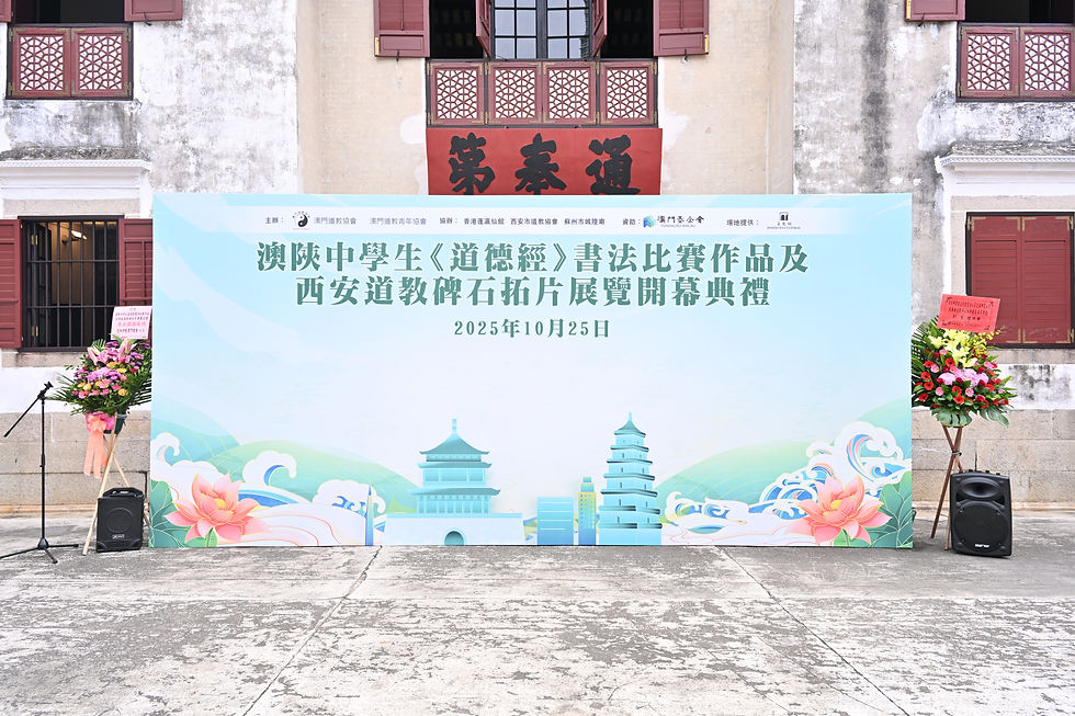 澳陝中學生道德經書法賽作品及西安道碑拓片展開幕