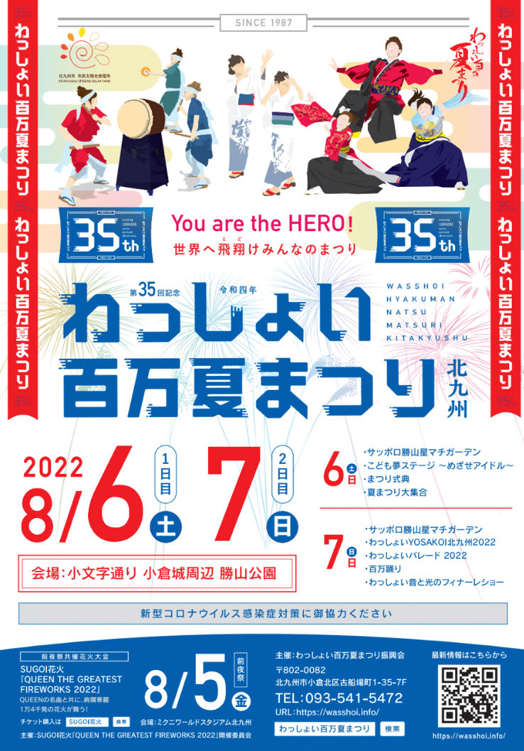 【イベント出演情報】8月6日（土）わっしょい百万夏まつり