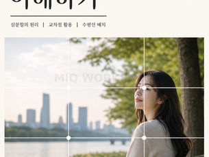 GUIDE022 사진 기초 워크북 | 삼분할 구도 이해하기
