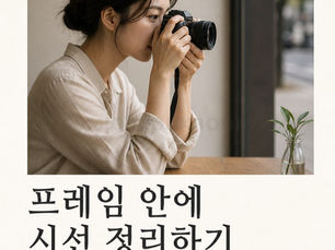 GUIDE021 사진 기초 워크북 | 프레임 안에 시선 정리하기