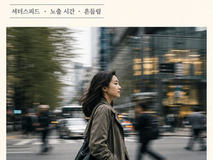 GUIDE004 사진 기초 워크북 | 셔터스피드 알아보기