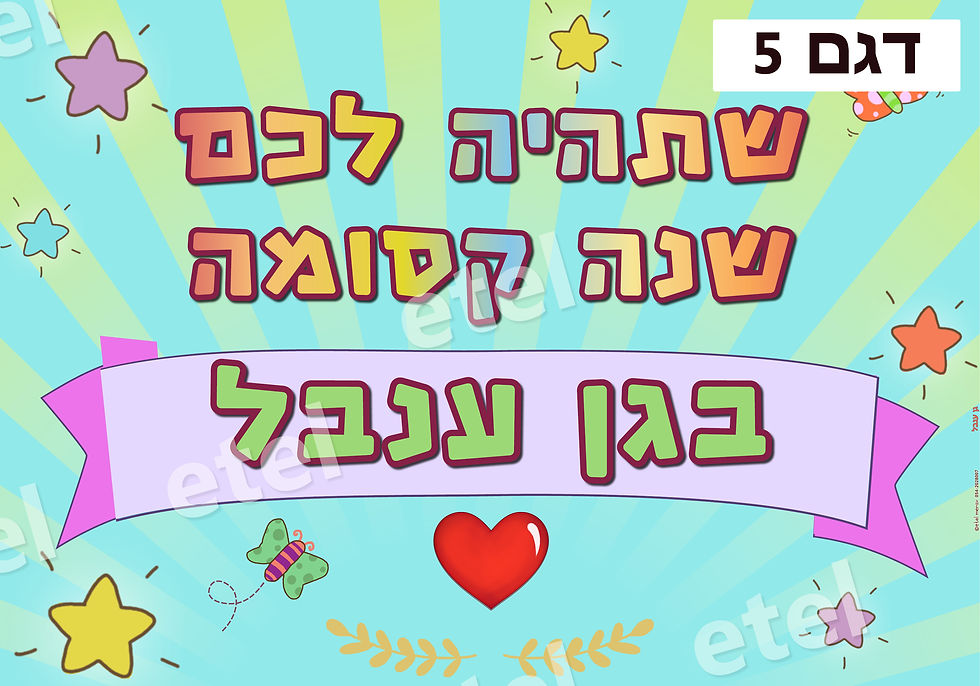 תמונה ממוזערת: שמשונית ברוכים הבאים
