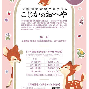 こじかのおへや 4月回のご案内