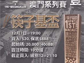 澳門筷子基盃即將開賽！