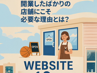 【札幌 ホームページ制作】開業したばかりの店舗にこそ必要な理由とは?