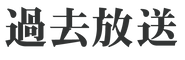 匠の教室.png