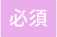 必須マーク