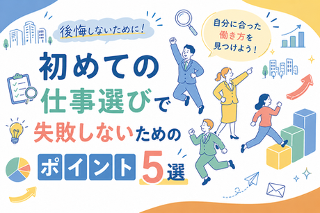 【新卒応援】初めての仕事選びで失敗しないためのポイント！