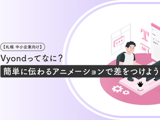 【札幌 中小企業向け】Vyondってなに?簡単に伝わるアニメーションで差をつけよう!