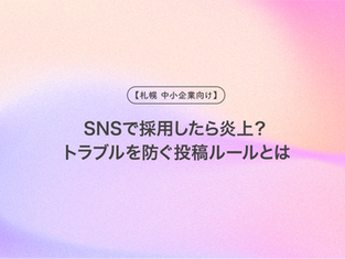 【札幌 中小企業向け】SNSで採用したら炎上?トラブルを防ぐ投稿ルールとは