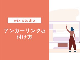 【wix studio】30秒で解決!アンカーリンクの付け方