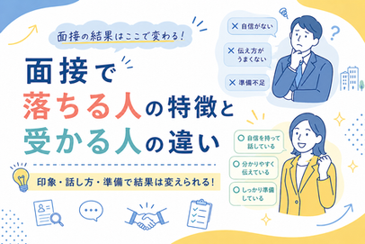 面接で落ちる人の特徴と受かる人の違い。