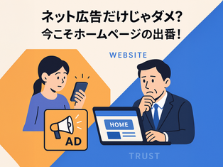【札幌 中小企業向け】ネット広告だけじゃダメ？今こそホームページの出番！