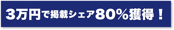 メインビジュアルE-(1)_0000s_0004_3万円で掲載シェア80%獲得！.png