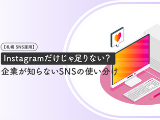 【札幌 SNS運用】Instagramだけじゃ足りない?企業が知らないSNSの使い分け