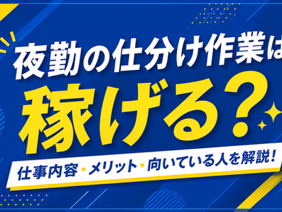 夜勤の仕分け作業は稼げる?仕事内容・メリット・向いている人を解説!