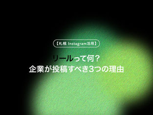 【札幌 Instagram活用】リールって何?企業が投稿すべき3つの理由