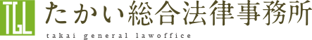 たかい総合法律事務所