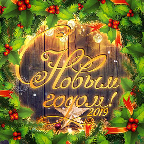 С наступающим 2019 годом!