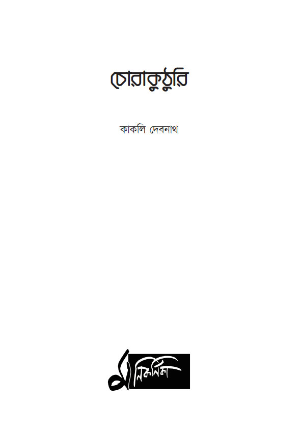 Thumbnail: চোরাকুঠুরি । কাকলি দেবনাথ