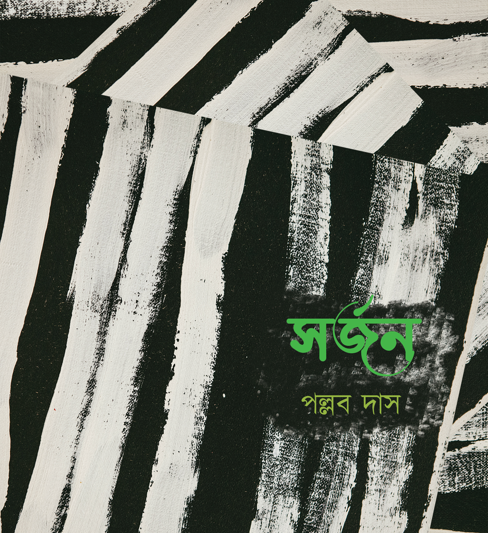 সর্জন । পল্লব দাস