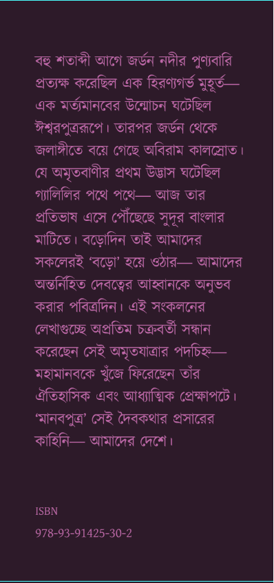 Thumbnail: মানবপুত্র । অপ্রতিম চক্রবর্তী