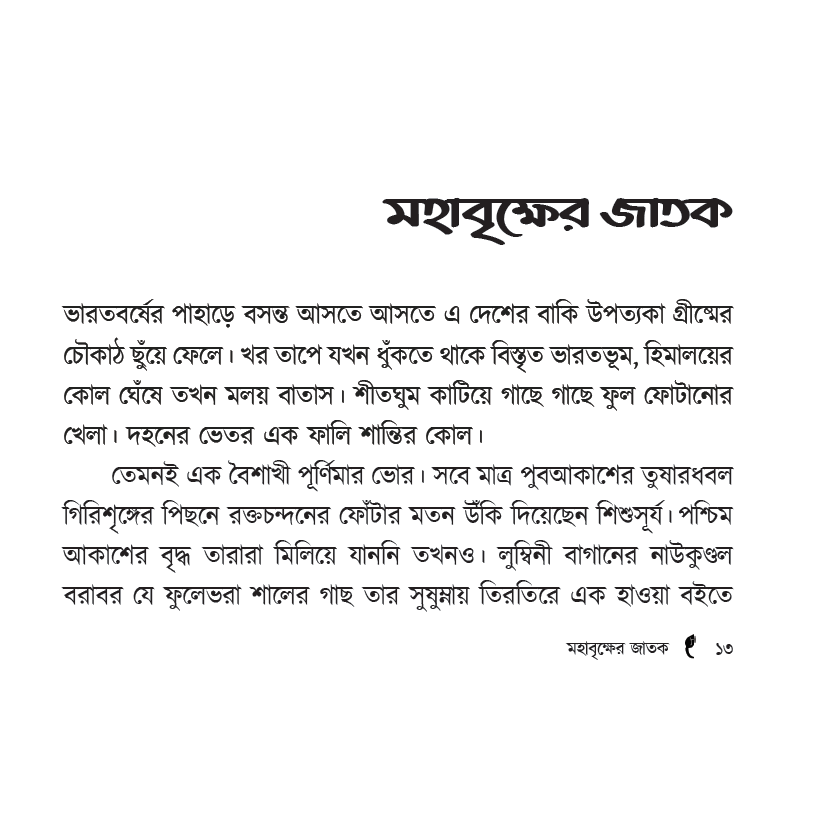 Thumbnail: ছায়াতরুগাথা । ঋভু চৌধুরী